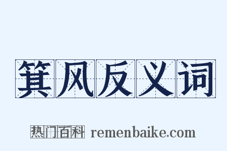 箕风反义词是什么意思的图片